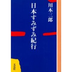 日本すみずみ紀行　ＯＤ版