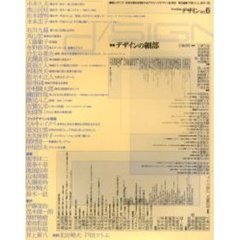季刊ｄ／ＳＩＧＮ　事態とメディア、生命の現在を透析するグラフィックデザイン批評誌　Ｎｏ．６　特集デザインの細部