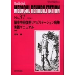 Ｍｅｄｉｃａｌ　ｒｅｈａｂｉｌｉｔａｔｉｏｎ　Ｍｏｎｔｈｌｙ　ｂｏｏｋ　Ｎｏ．３７　脳卒中回復期リハビリテーション病棟実践マニュアル