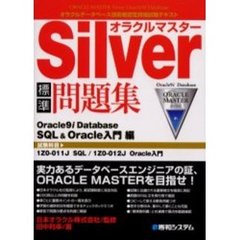 オラクルマスターＳｉｌｖｅｒ標準問題集Ｏｒａｃｌｅ９ｉ　Ｄａｔａｂａｓｅ　ＳＱＬ＆Ｏｒａｃｌｅ入門編　試験科目１Ｚ０－０１１Ｊ　ＳＱＬ／１Ｚ０－０１２Ｊ　Ｏｒａｃｌｅ入門