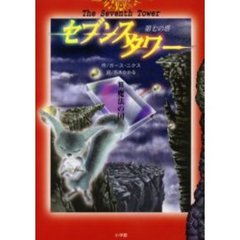 セブンスタワー　第七の塔　３　魔法の国