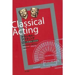 クラシカル・アクティング　西洋古典戯曲の演技術
