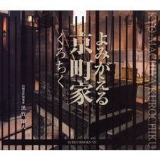 よみがえる京町家くろちく