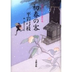 初春（はる）の客