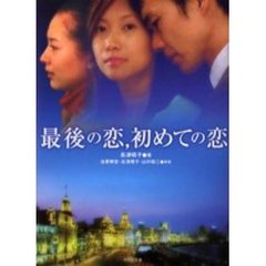 最後の恋，初めての恋