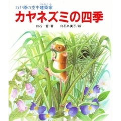 カヤネズミの四季　改版