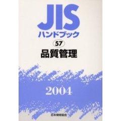 ＪＩＳハンドブック　品質管理　２００４