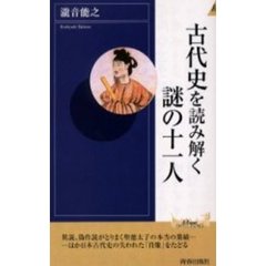 古代史を読み解く謎の十一人