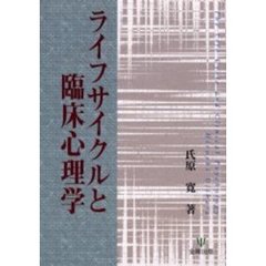 ライフサイクルと臨床心理学