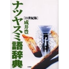 ナツヤスミ語辞典　２１世紀版