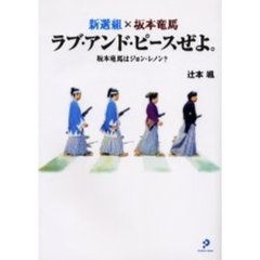 新選組×坂本竜馬ラブ・アンド・ピースぜよ。　坂本竜馬はジョン・レノン？