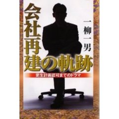 会社再建の軌跡　更生計画認可までのドラマ