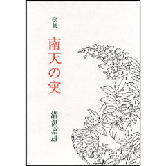 南天の実　歌集