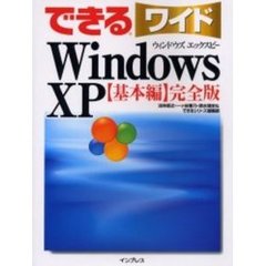 できるワイドＷｉｎｄｏｗｓ　ＸＰ　基本編　完全版