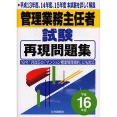管理業務主任者試験再現問題集　平成１６年版