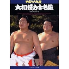 大相撲力士名鑑　平成１６年度