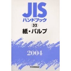 ＪＩＳハンドブック　紙・パルプ　２００４