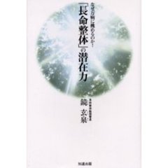 「長命整体」の潜在力　なぜ万病に挑めるのか！