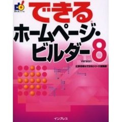 できるホームページ・ビルダーＶｅｒｓｉｏｎ　８