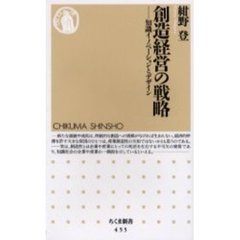 創造経営の戦略　知識イノベーションとデザイン