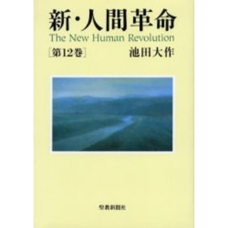 新・人間革命 第13巻(聖教ワイド文庫) 通販｜セブンネットショッピング