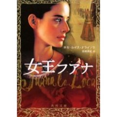 女王フアナ