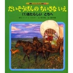 だいそうげんのちいさないえ　１　あたらしいとちへ