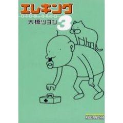 エレキング　　　３