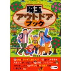 子どもと楽しむ埼玉アウトドアブック