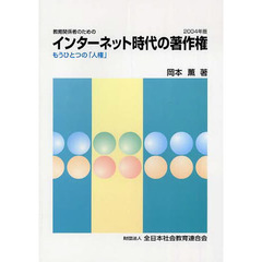 インターネット時代の著作権　もうひとつの「人権」　２００４年版