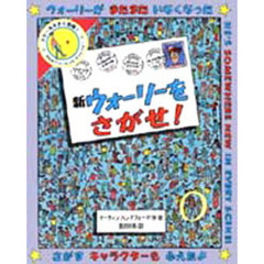 新ウォーリーをさがせ！