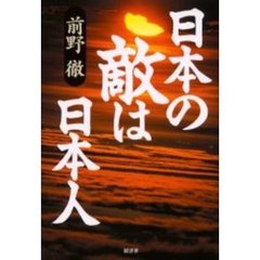日本の敵は日本人