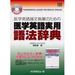 医学英語実用語法辞　ＲＯＭ　ｆｏｒＷｉｎ