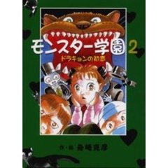 モンスター学園　２　ドラキョンの初恋