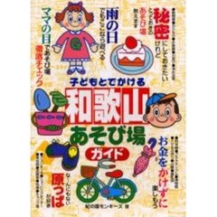 子どもとでかける和歌山あそび場ガイド