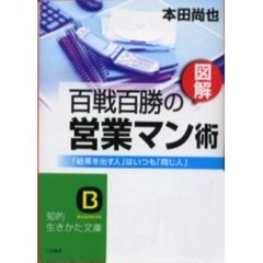 〈図解〉百戦百勝の営業マン術