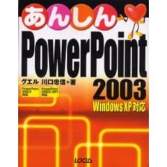 あんしんＰｏｗｅｒＰｏｉｎｔ　２００３