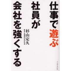 仕事で遊ぶ社員が会社を強くする