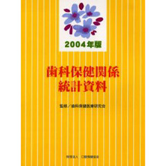 ’０４　歯科保健関係統計資料