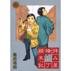 拝み屋横丁顛末記　　　２
