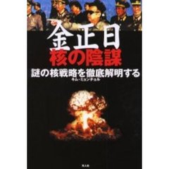 金正日核の陰謀　謎の核戦略を徹底解明する