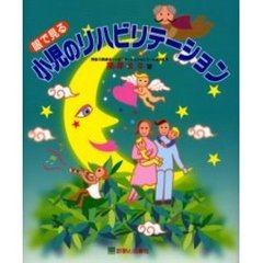 眼で見る小児のリハビリテーション