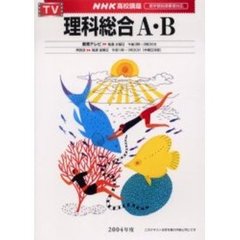 ’０４　テレビ　理科総合Ａ・Ｂ