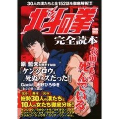 北斗の拳完全読本　３０人の漢たちと全１５２話を徹底解析！！！