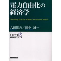 電力自由化の経済学