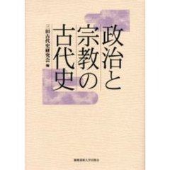 政治と宗教の古代史