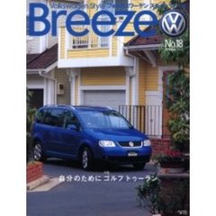 フォルクスワーゲンスタイルブリーズ　Ｎｏ．１８（２００４Ｓｐｒｉｎｇ）　〈特集〉自分のためにゴルフトゥーラン