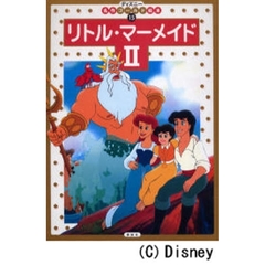 リトル・マーメイド２　２・３・４歳向け