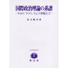国際政治理論の系譜　ウォルツ、コヘイン、ウェントを中心として