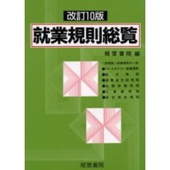 就業規則総覧　最低賃金・業種別・規模別　改訂１０版